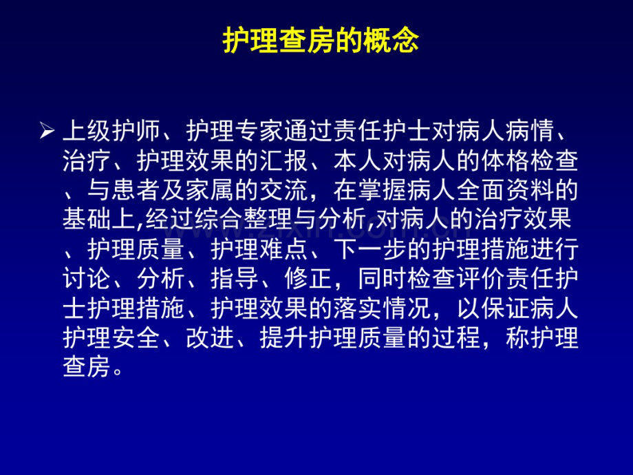 如何做好护理查房(20190826153437).pdf_第2页