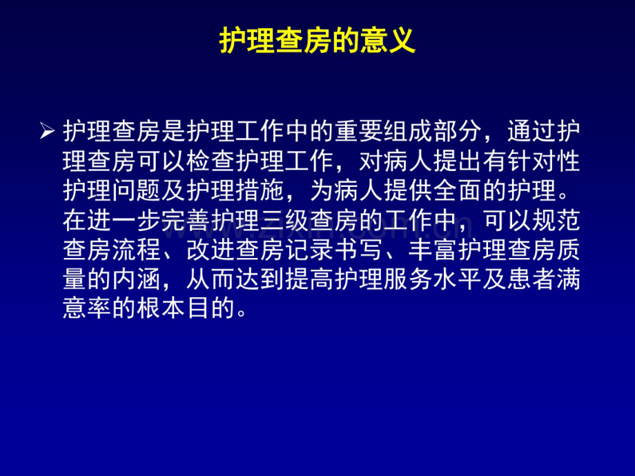 如何做好护理查房(20190826153437).pdf_第3页