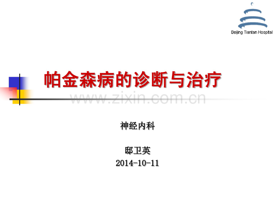 帕金森病的诊断与治疗-2013-6-6.pdf_第1页