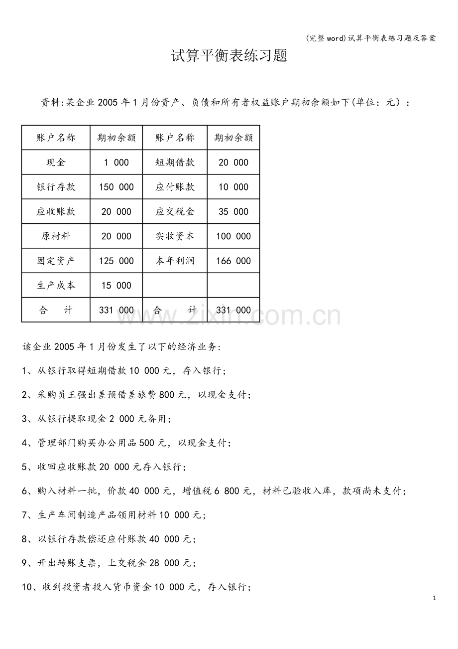 试算平衡表练习题及答案.doc_第1页