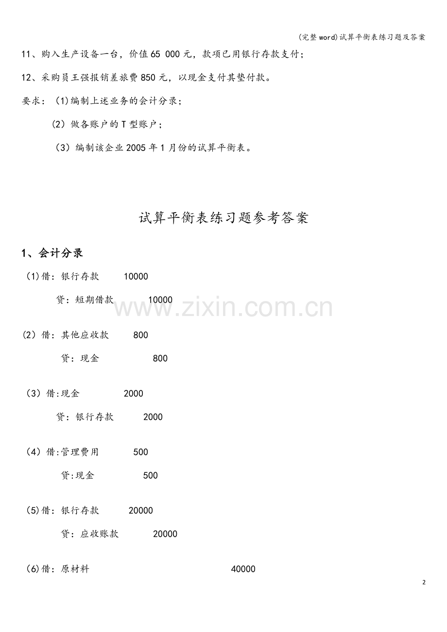 试算平衡表练习题及答案.doc_第2页