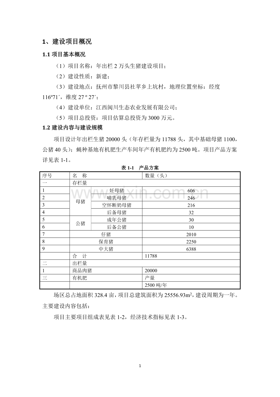 江西闽川生态农业发展有限公司年出栏2万头生猪建设项目环境影响报告书.doc_第3页