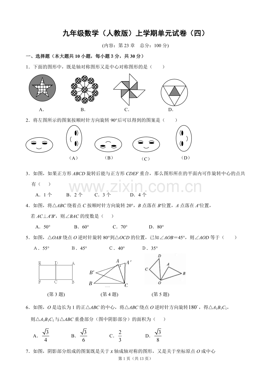 第23章-旋转单元测试卷(含答案).doc_第1页