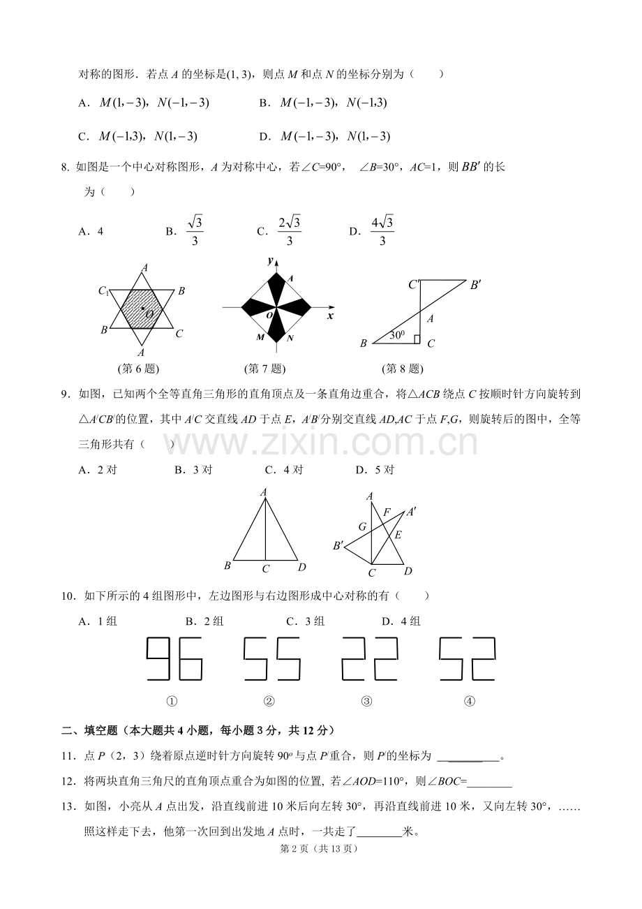 第23章-旋转单元测试卷(含答案).doc_第2页