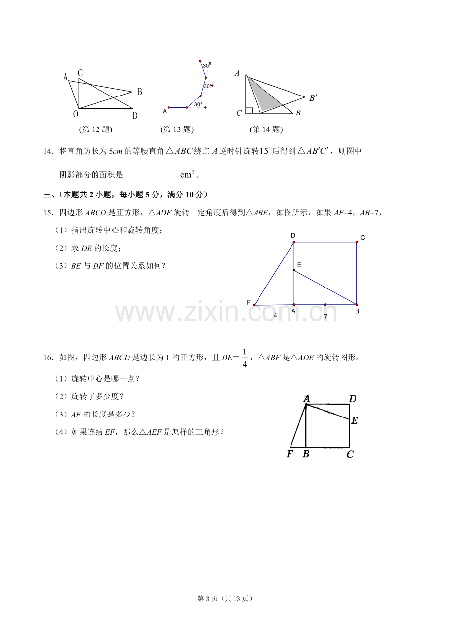 第23章-旋转单元测试卷(含答案).doc_第3页