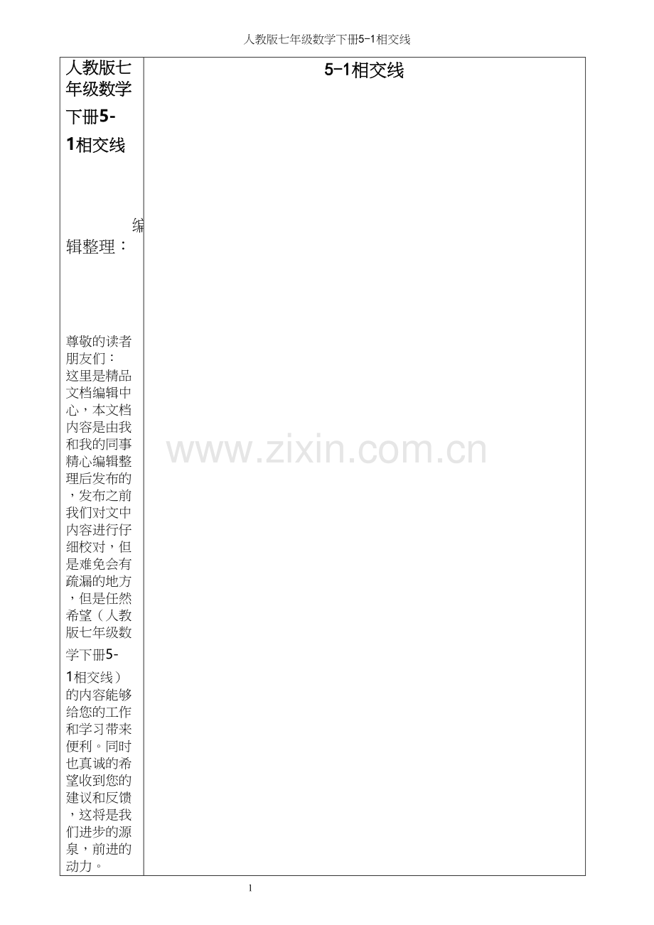 人教版七年级数学下册5-1相交线.docx_第1页