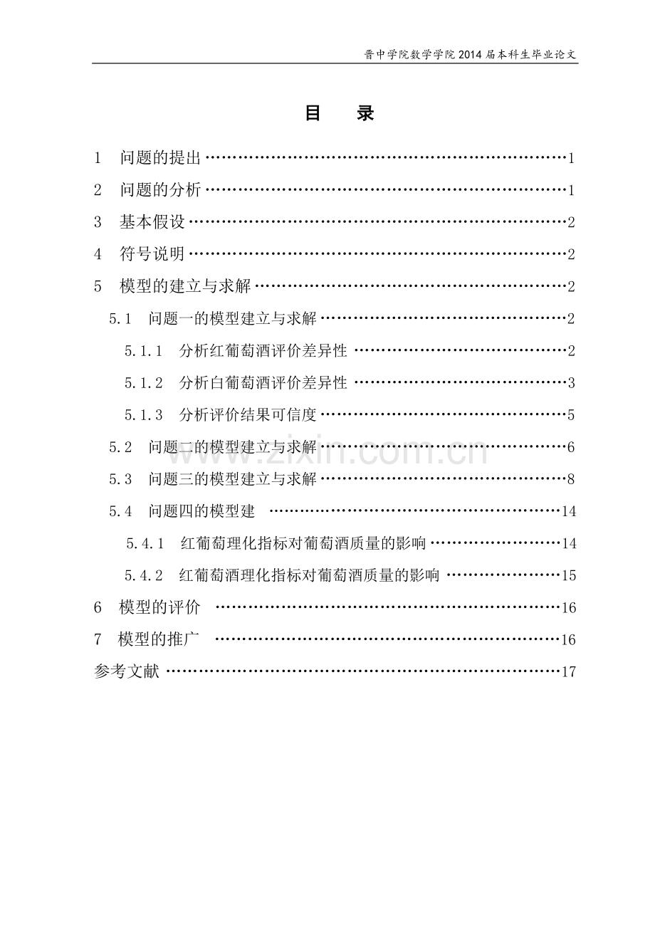 学位论文—葡萄酒综合评价的数学模型建模论文.doc_第3页