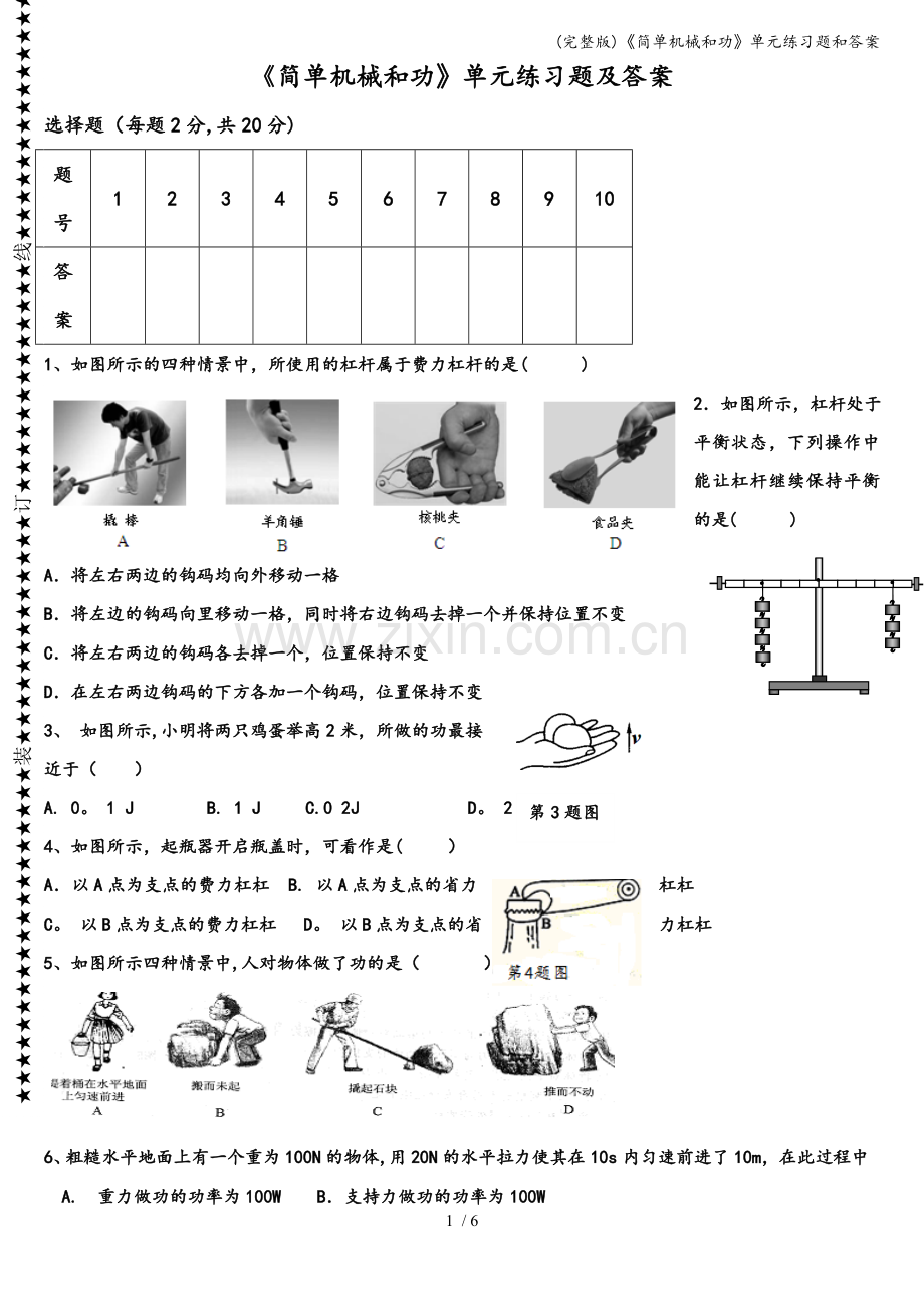 《简单机械和功》单元练习题和答案.doc_第1页