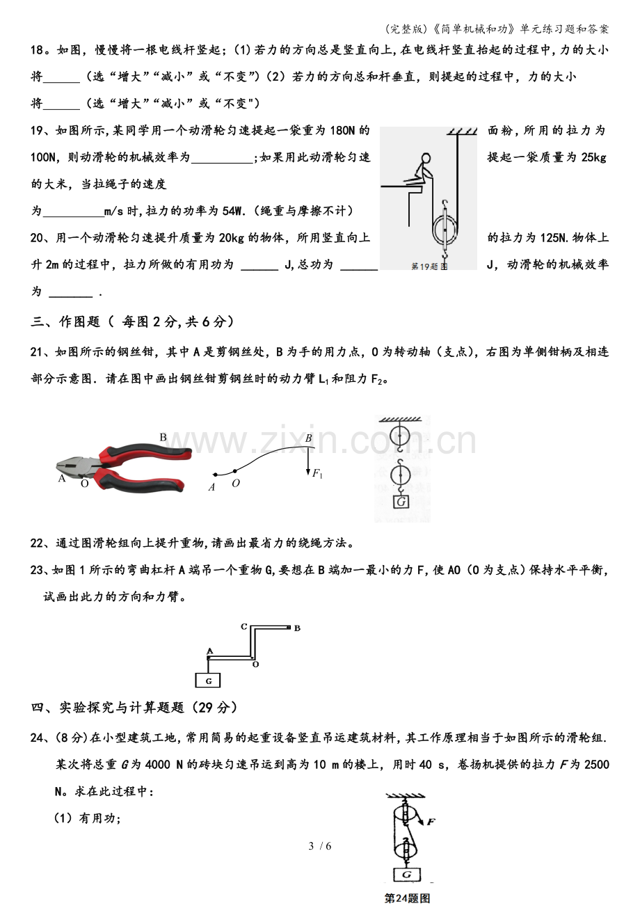 《简单机械和功》单元练习题和答案.doc_第3页