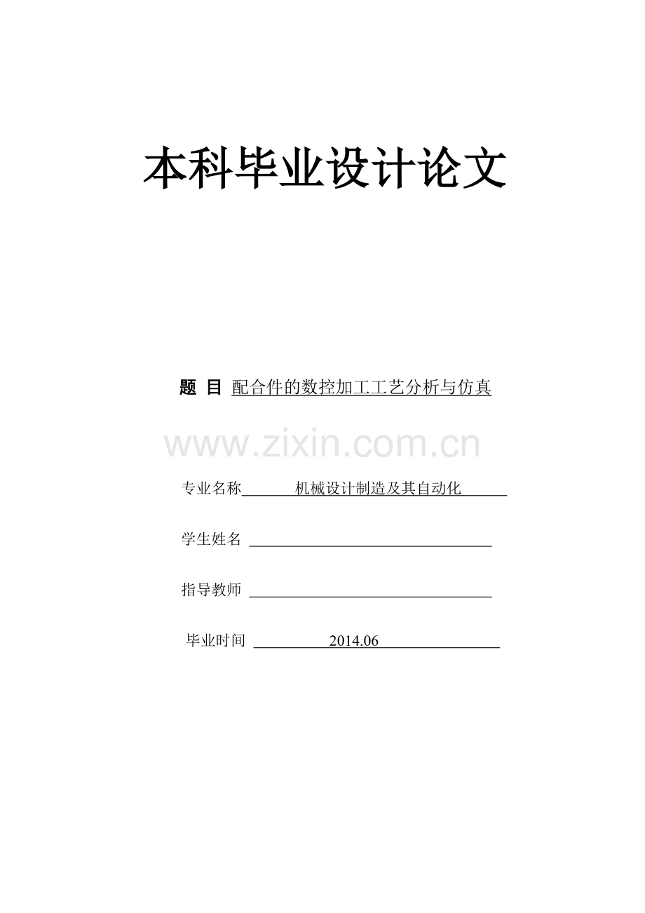 本科毕业论文---配合件的数控加工工艺分析与仿真.doc_第1页