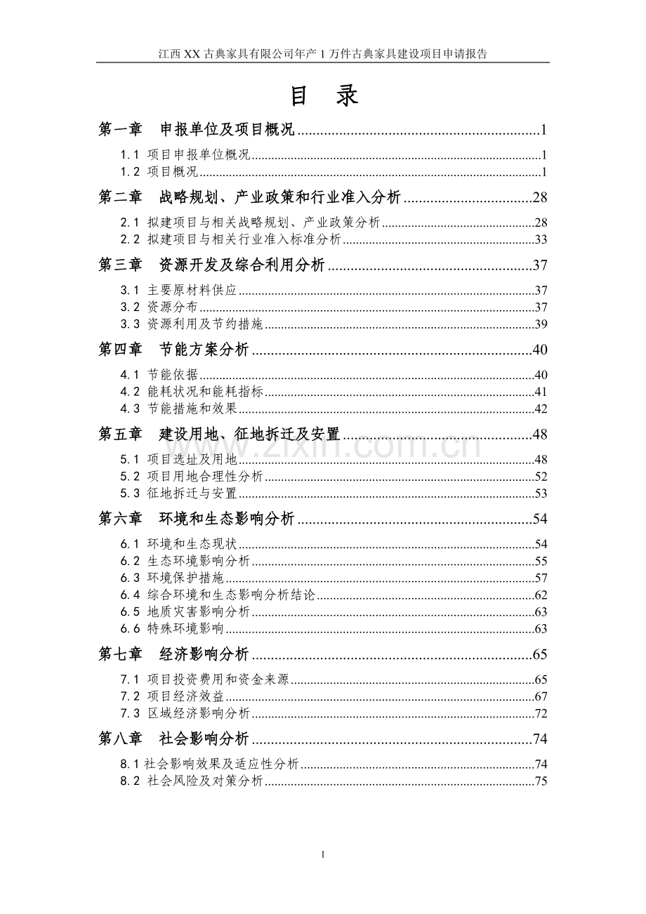 xx公司年生产1万件古典家具项目申请建设可行性研究报告.doc_第1页