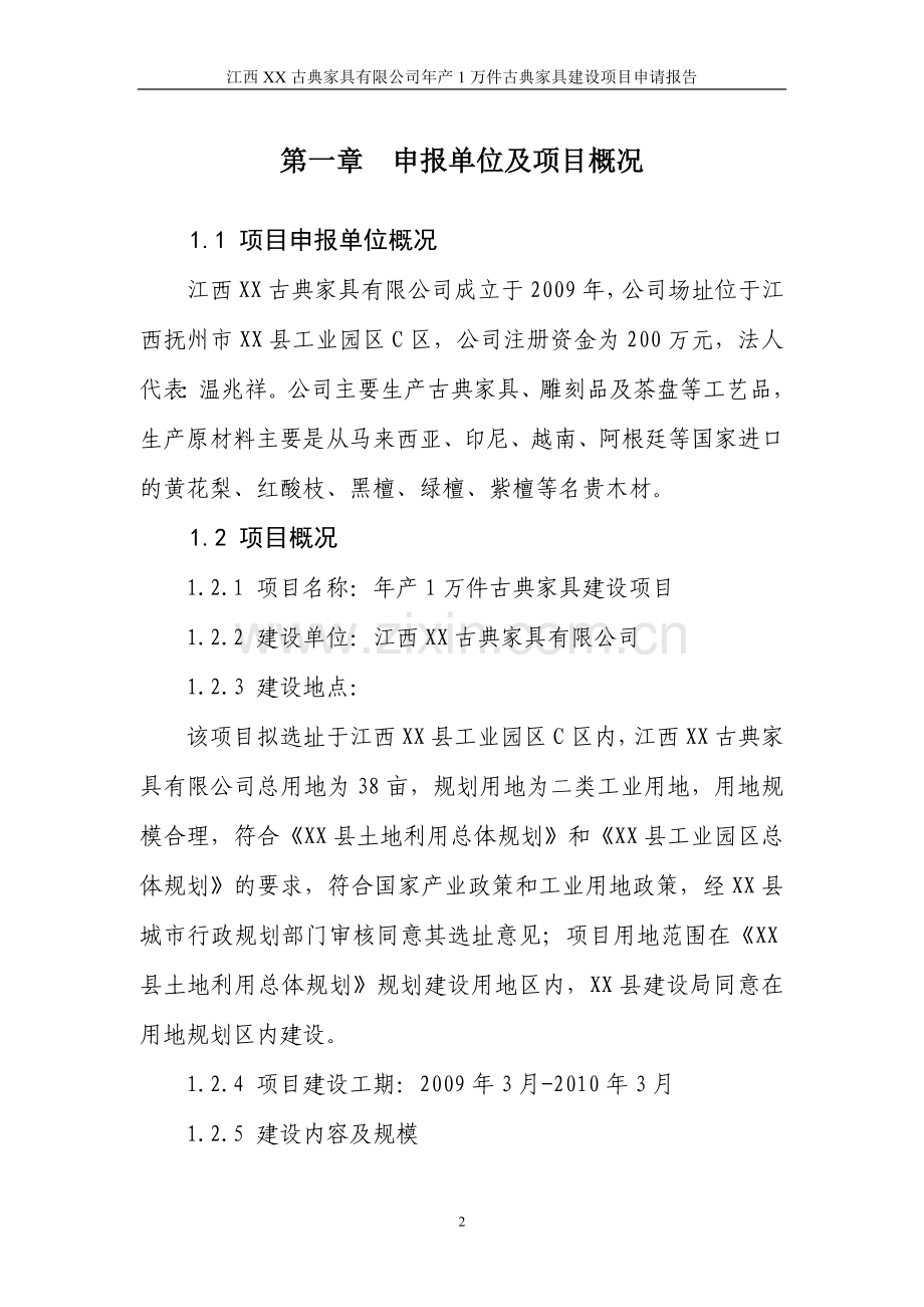 xx公司年生产1万件古典家具项目申请建设可行性研究报告.doc_第2页