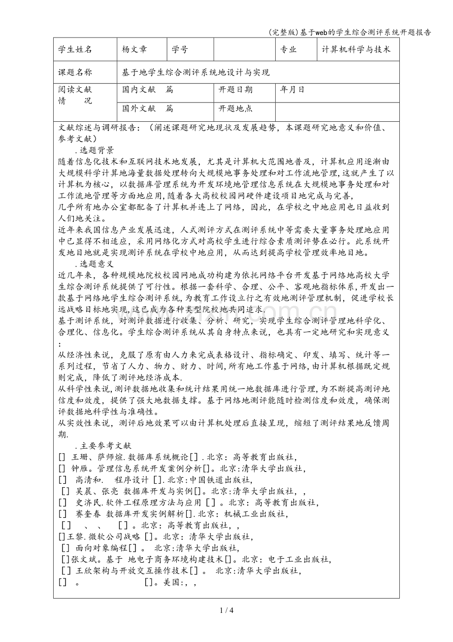 基于web的学生综合测评系统开题报告.doc_第1页