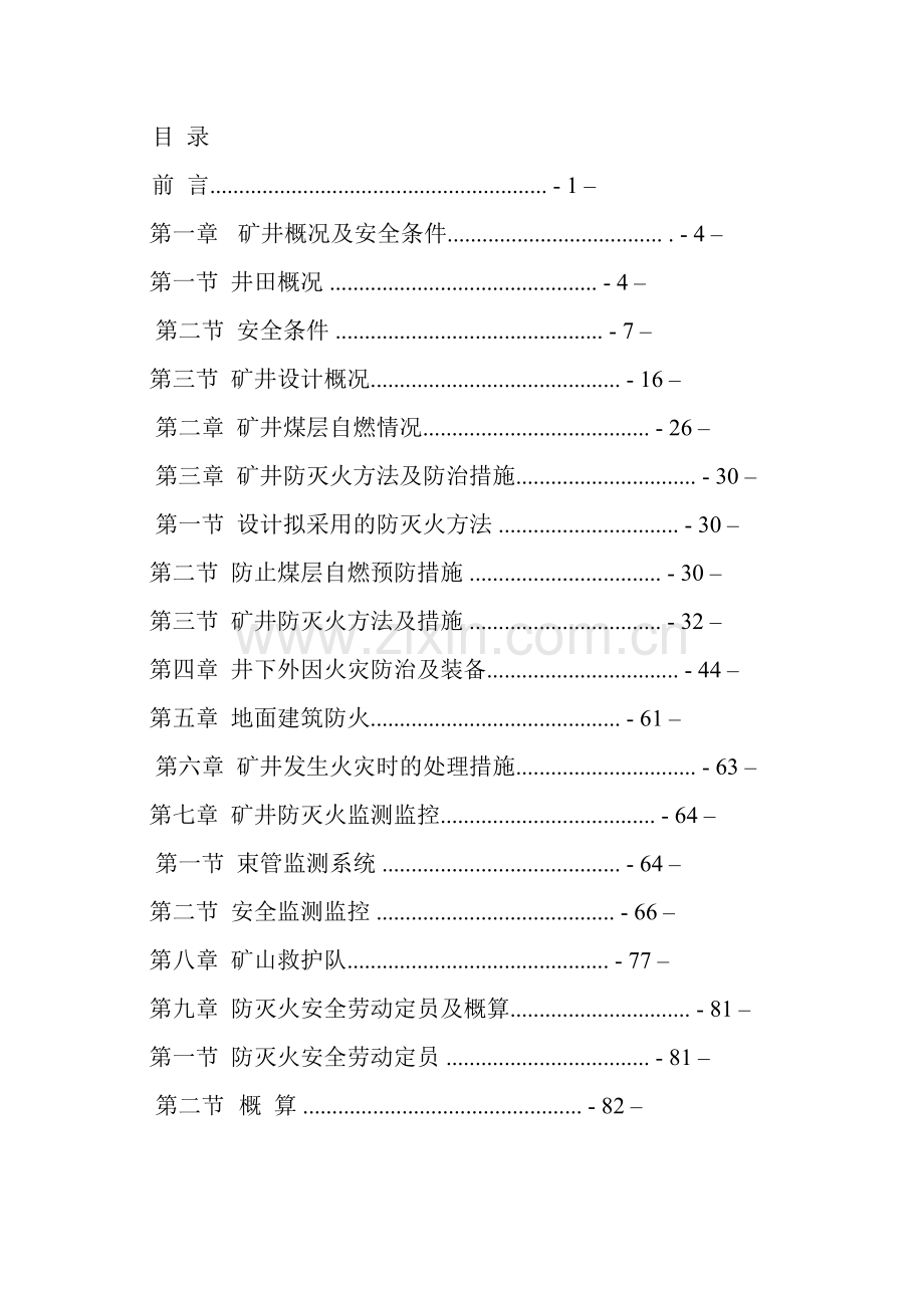 年产15万吨煤矿井综合防灭火设计—-毕业论文设计.doc_第3页