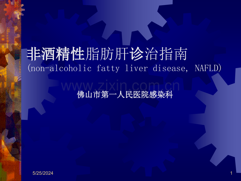 【源版】脂肪肝的诊断治疗指南.ppt_第1页