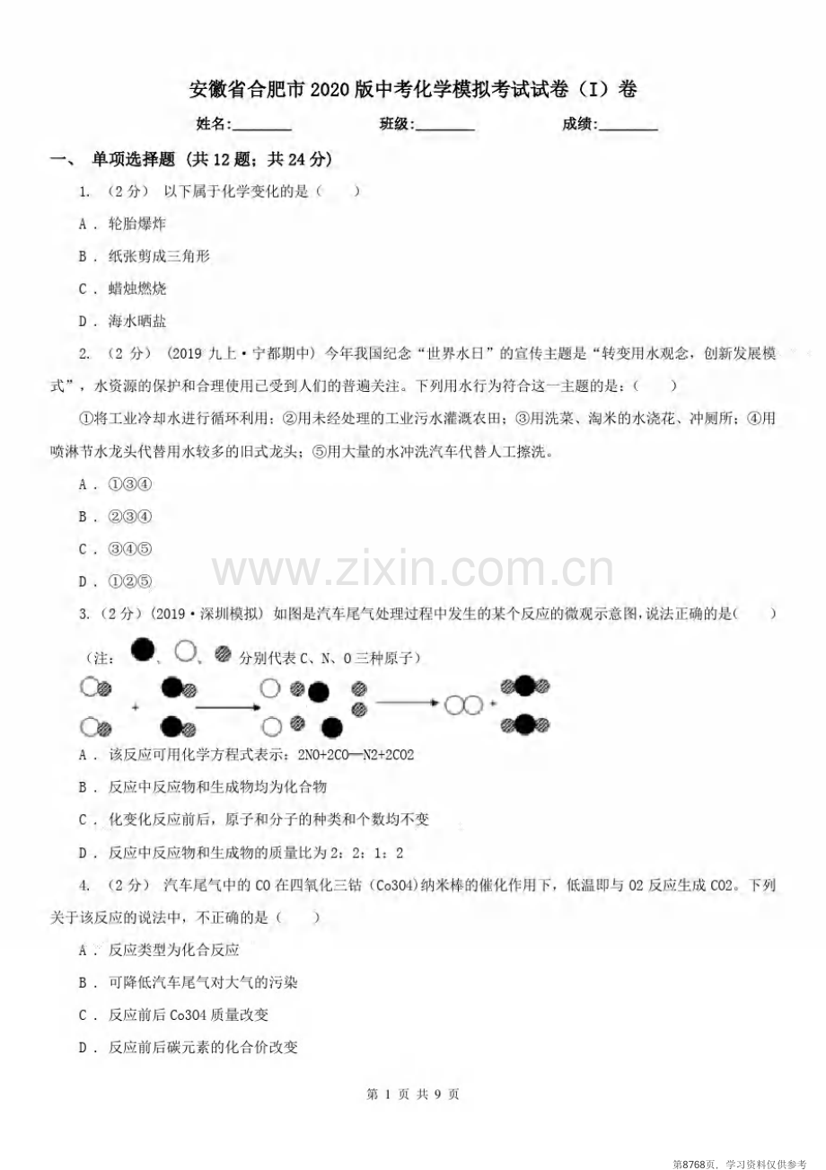 安徽省合肥市2020版中考化学模拟考试试卷(I)卷.pdf_第1页