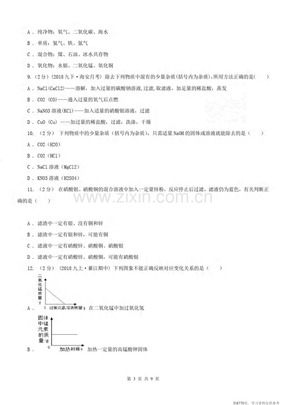 安徽省合肥市2020版中考化学模拟考试试卷(I)卷.pdf_第3页