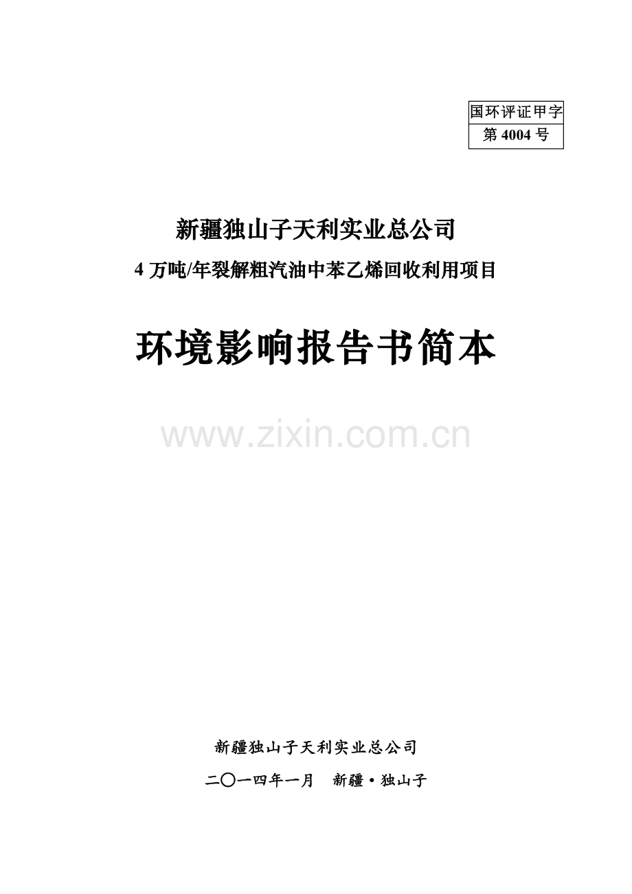 独山子天利实业总公司4万吨年裂解粗汽油中苯乙烯回收利用项目环境影响报告书.doc_第1页