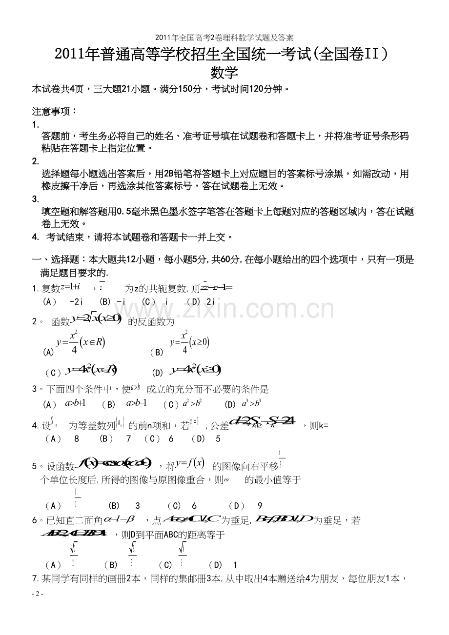 年全国高考2卷理科数学试题及答案.docx_第2页