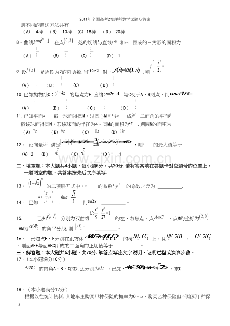 年全国高考2卷理科数学试题及答案.docx_第3页