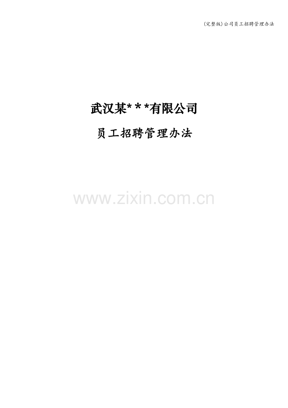 公司员工招聘管理办法.doc_第1页