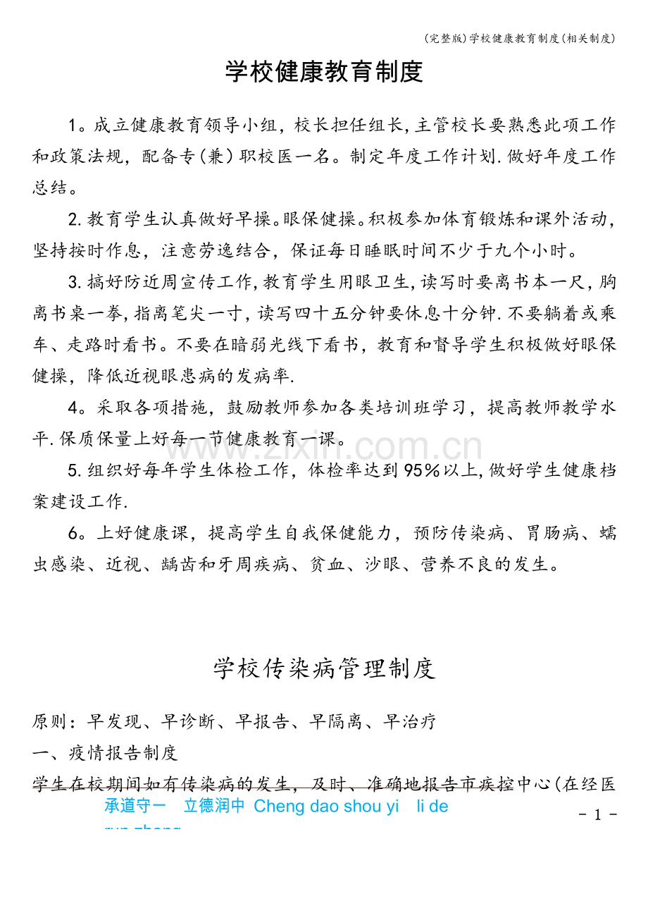 学校健康教育制度(相关制度).doc_第1页