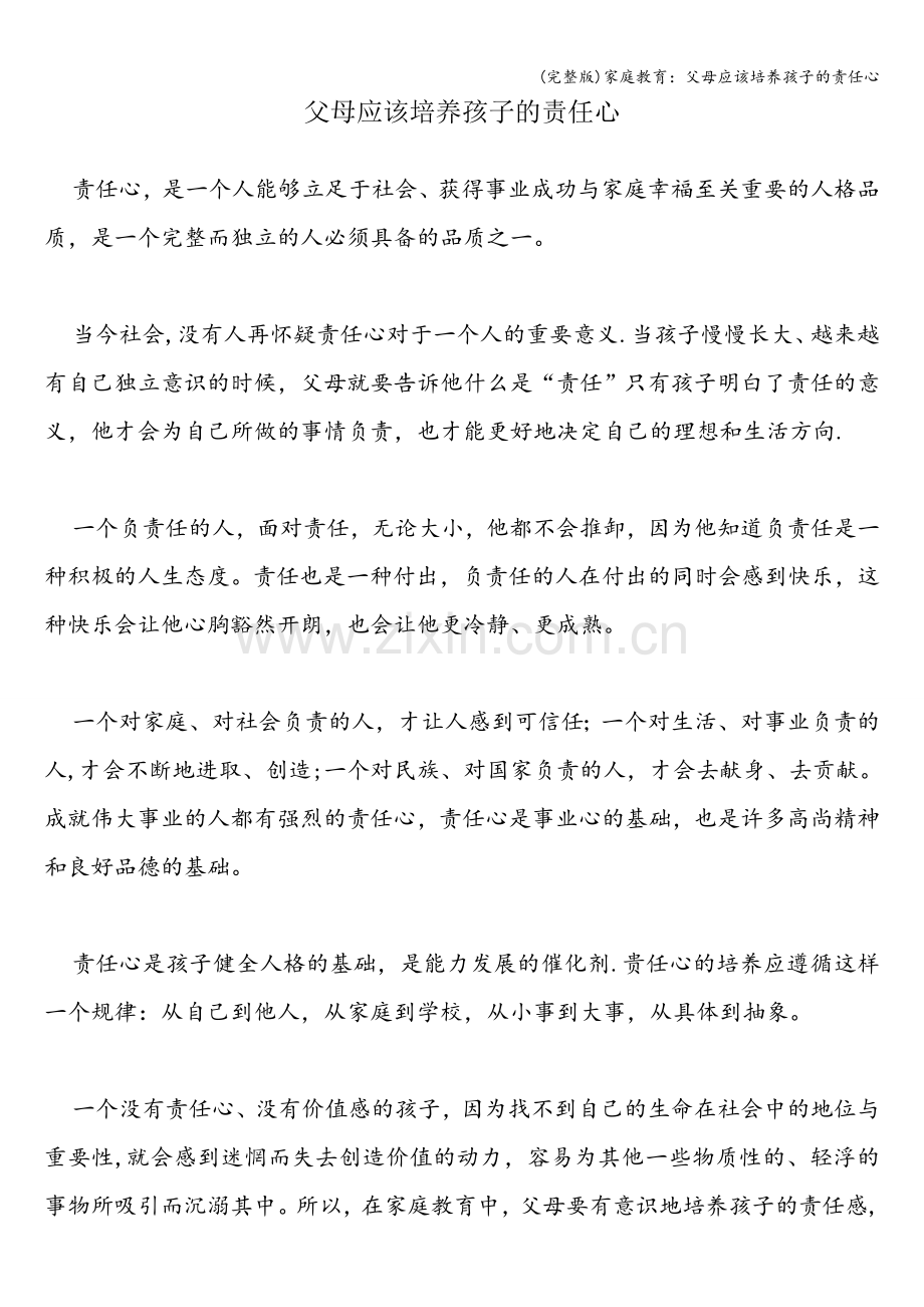 家庭教育：父母应该培养孩子的责任心.doc_第1页