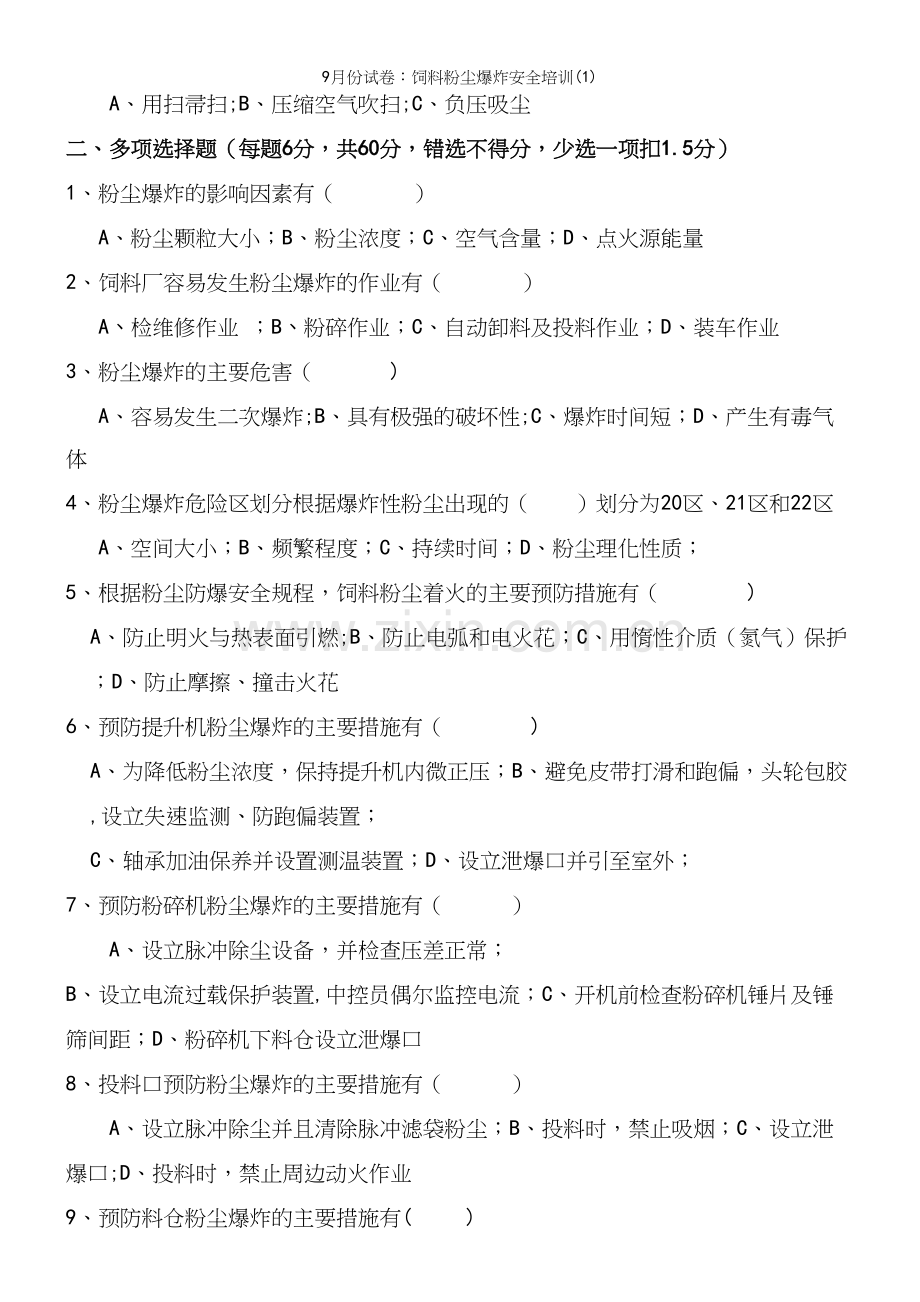 9月份试卷：饲料粉尘爆炸安全培训(1).docx_第3页