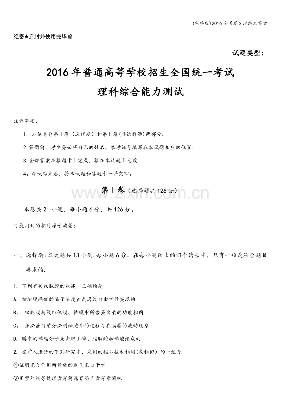 2016全国卷2理综及答案.doc_第1页