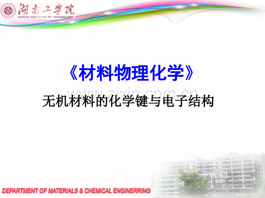 (第一章)无机材料的化学键与电子结构.ppt_第1页