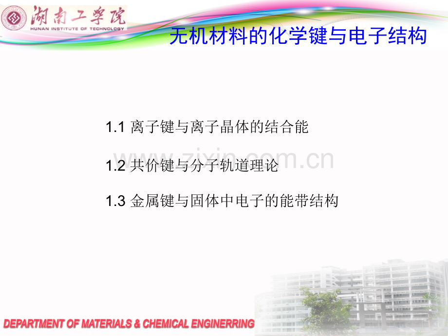 (第一章)无机材料的化学键与电子结构.ppt_第2页