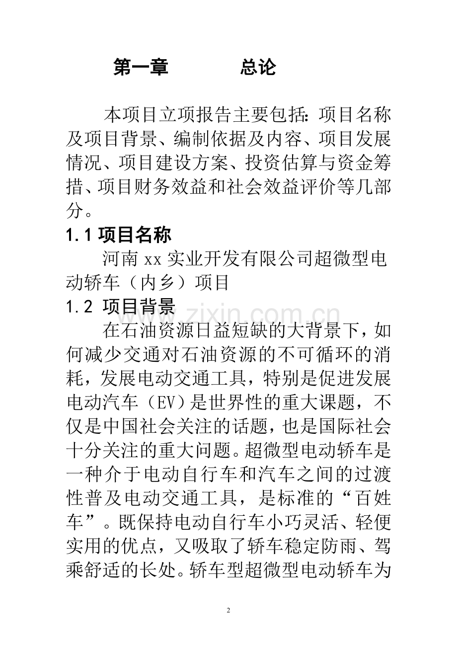 一期年产2万辆超微型电动车项目可行性研究报告.doc_第2页