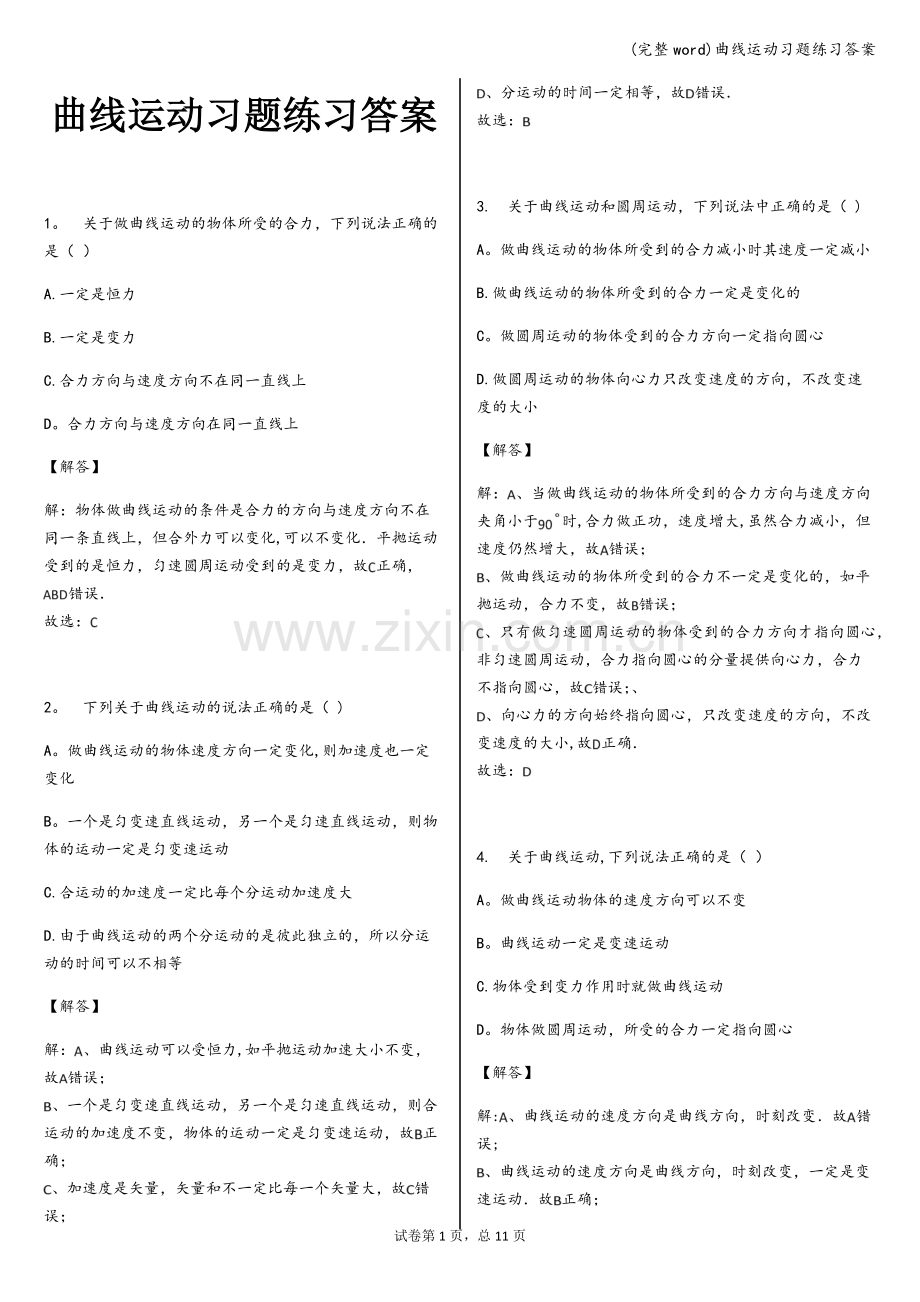 曲线运动习题练习答案.doc_第1页