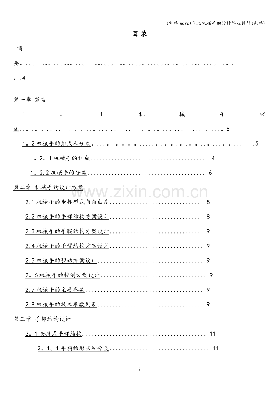 气动机械手的设计毕业设计.doc_第2页