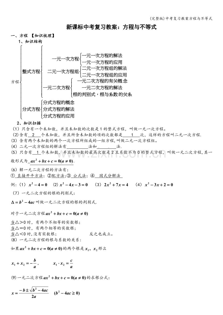 中考复习教案方程与不等式.doc_第1页