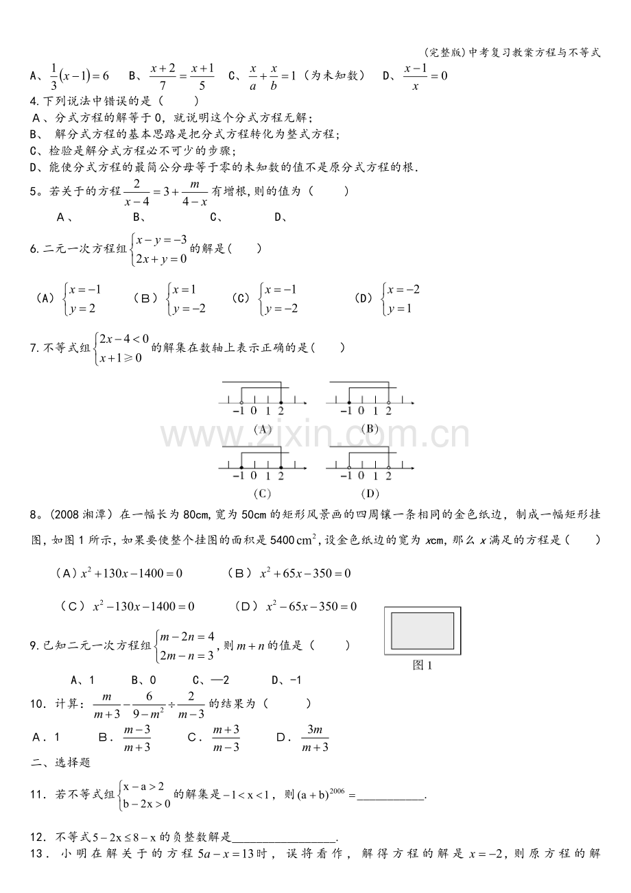 中考复习教案方程与不等式.doc_第3页