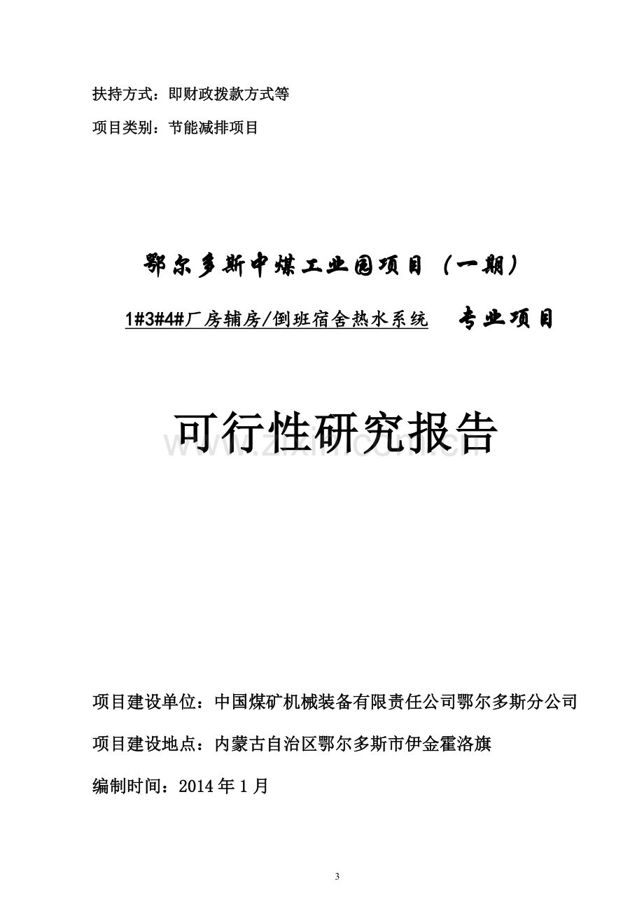 鄂尔多斯中煤工业园项目(一期)134厂房辅房倒班宿舍热水系统新建项目投资可行性研究报告.doc_第1页