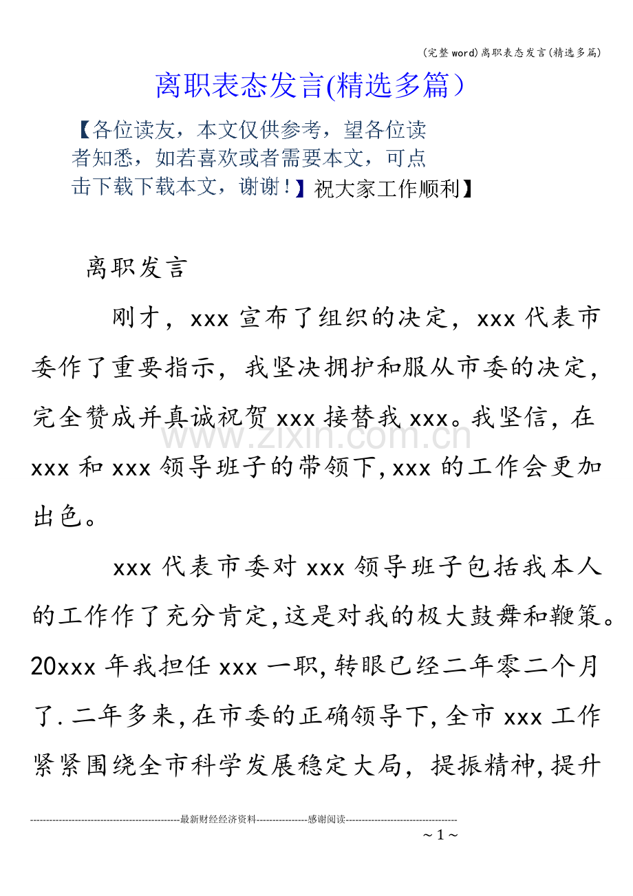 离职表态发言(精选多篇).doc_第1页