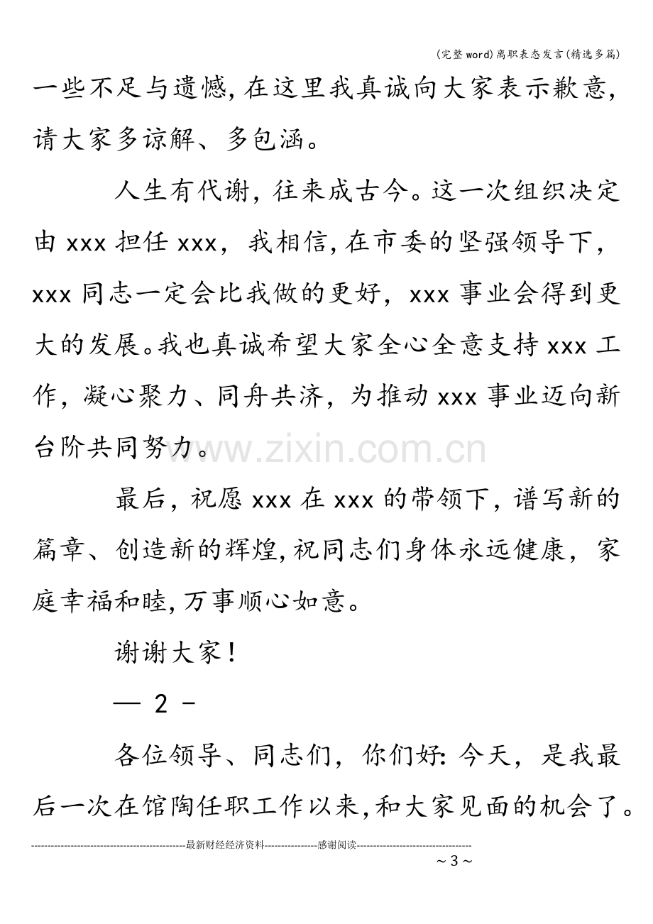 离职表态发言(精选多篇).doc_第3页