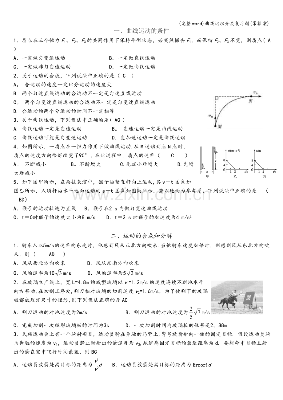 曲线运动分类复习题(带答案).doc_第1页