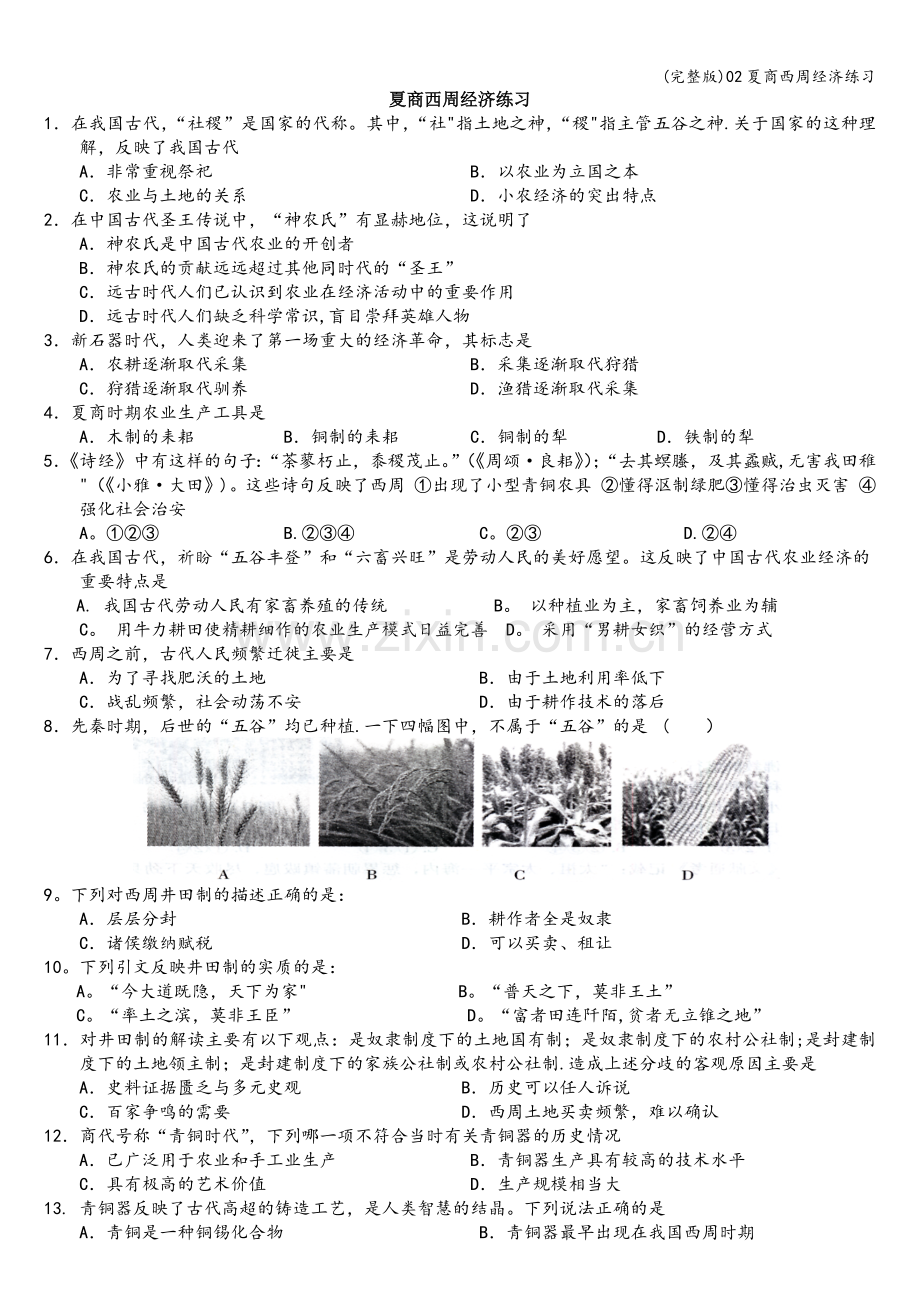 02夏商西周经济练习.doc_第1页