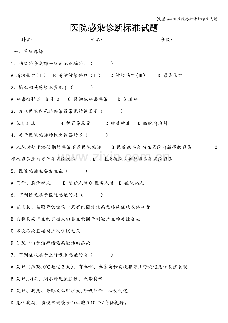 医院感染诊断标准试题.doc_第1页