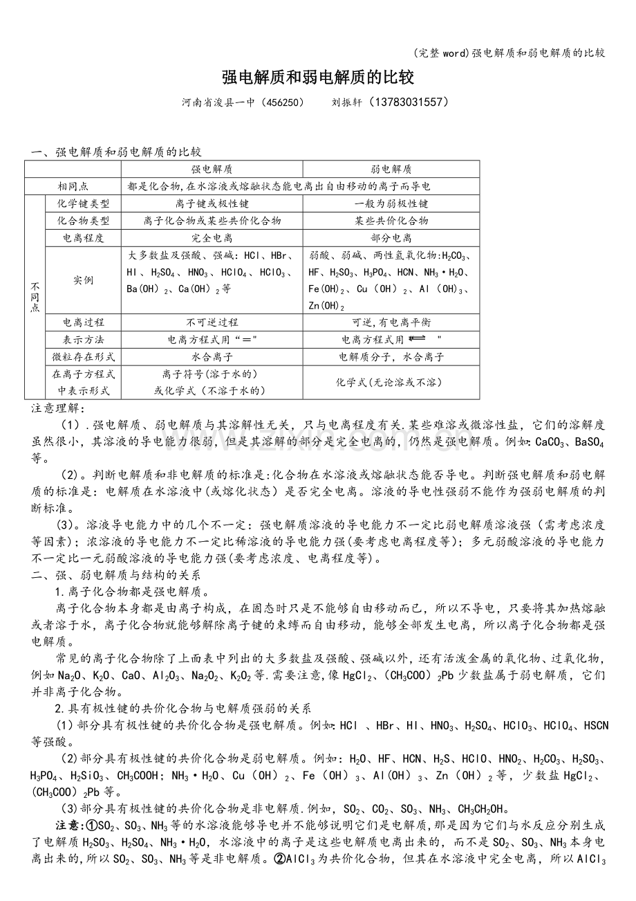 强电解质和弱电解质的比较.doc_第1页