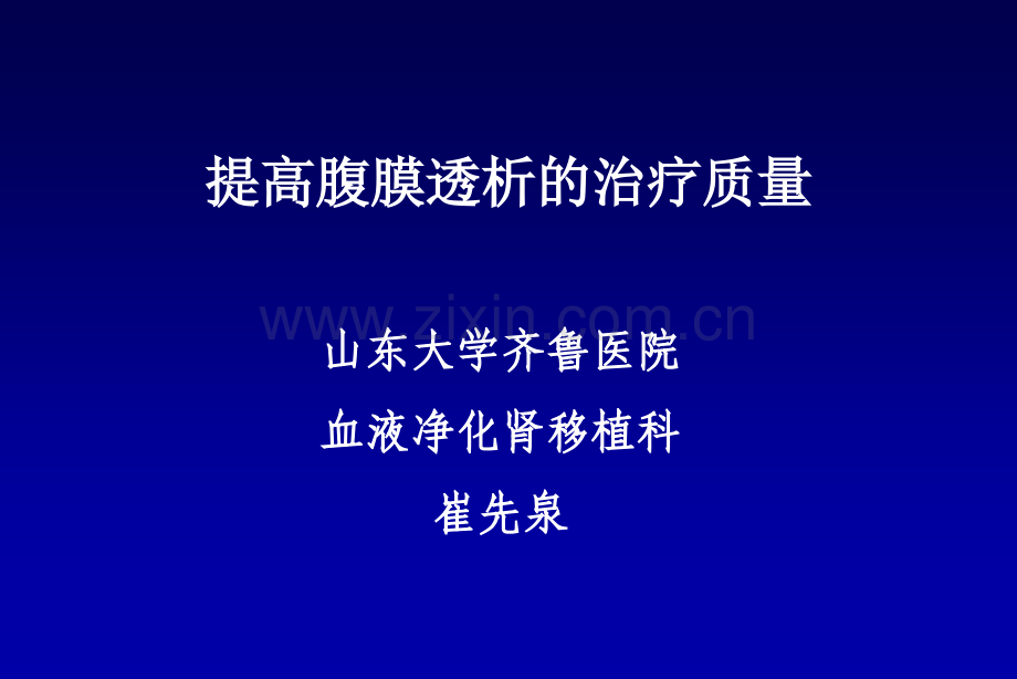 腹膜透析-(2)(ppt文档).ppt_第1页