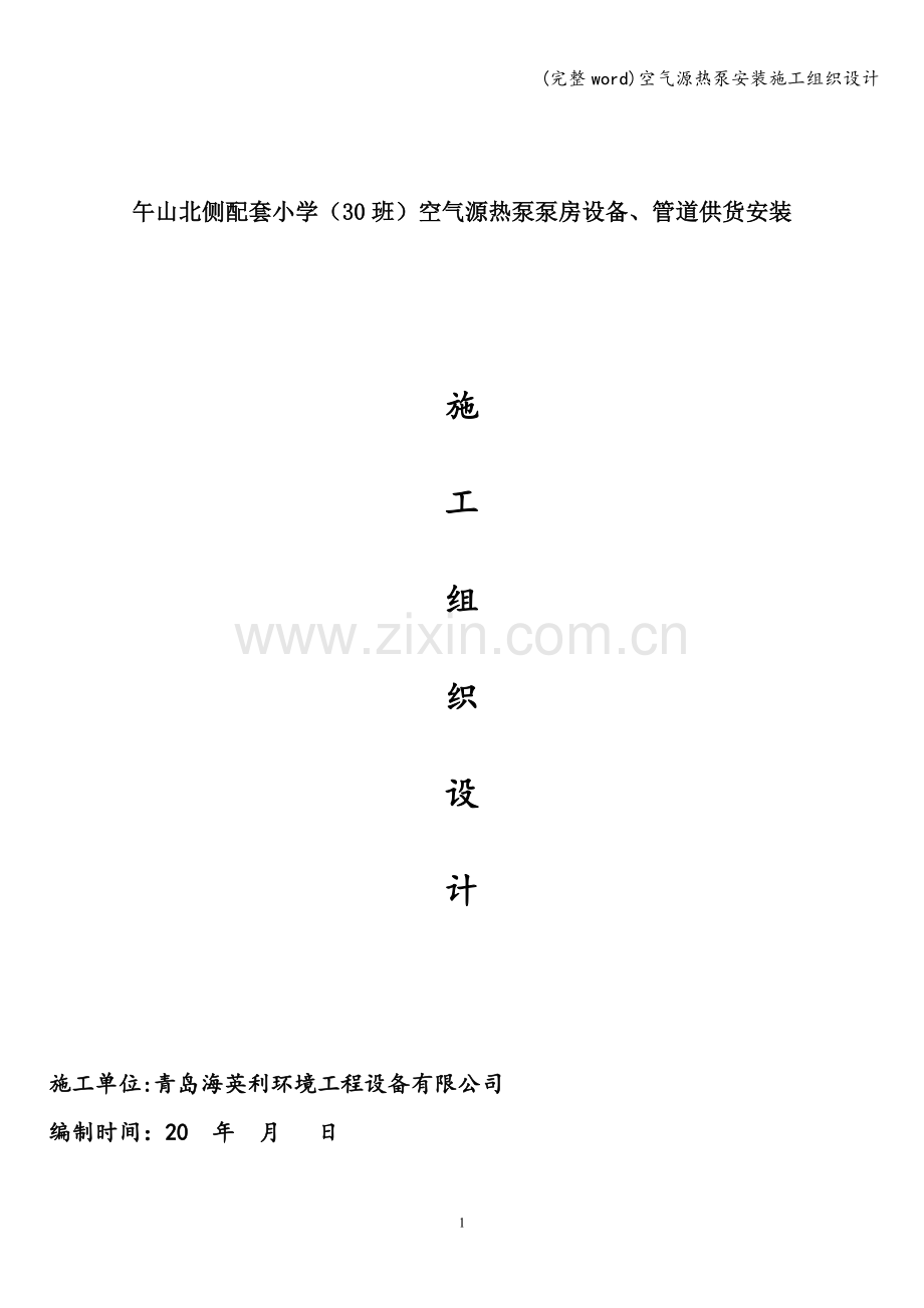 空气源热泵安装施工组织设计.doc_第1页