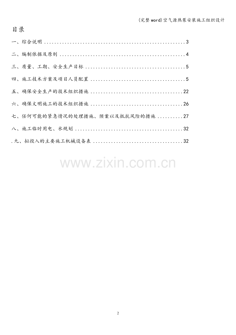 空气源热泵安装施工组织设计.doc_第2页