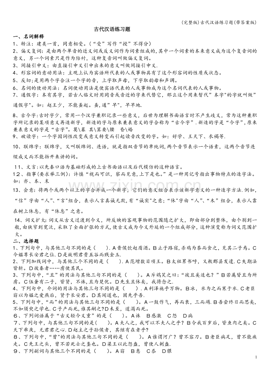 古代汉语练习题(带答案版).doc_第1页