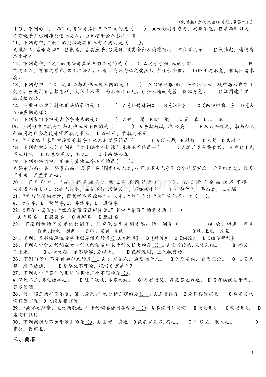 古代汉语练习题(带答案版).doc_第2页