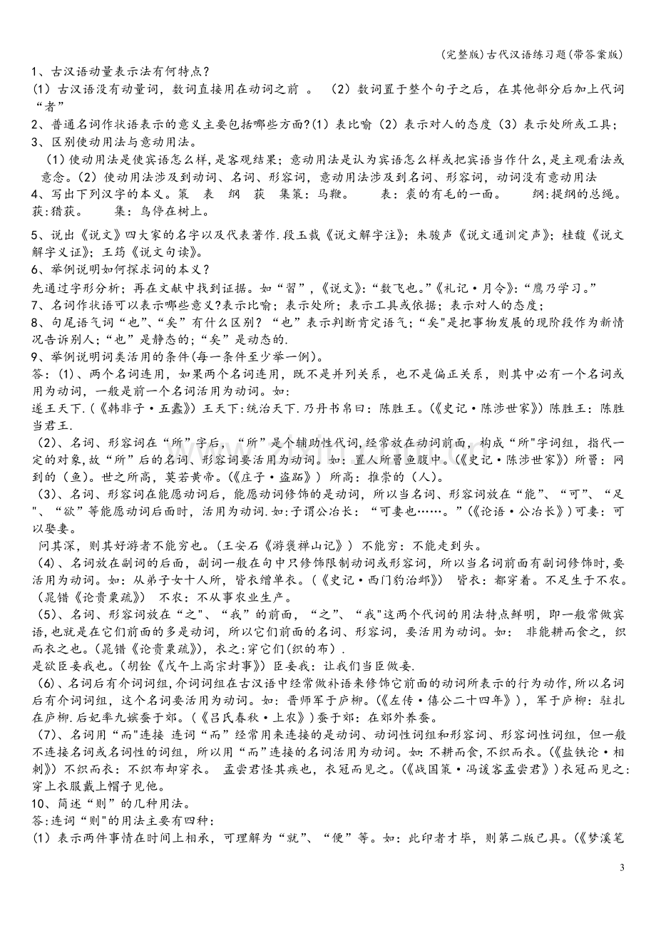 古代汉语练习题(带答案版).doc_第3页