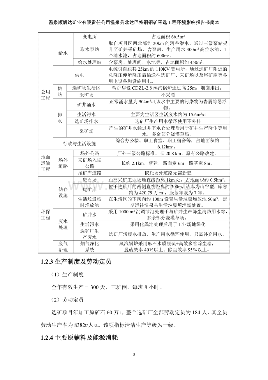 温泉顺凯达矿业有限责任公司温泉县北达巴特铜钼矿采选工程立项环境评估报告书.doc_第3页